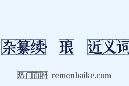 杂纂续·琅珰近义词是什么意思的图片